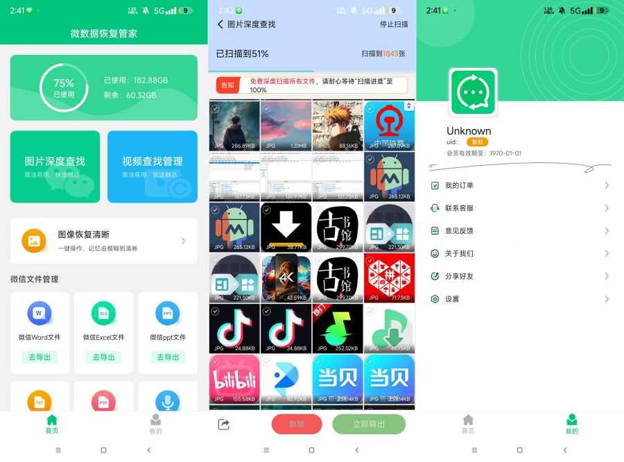 微数据恢复管家1.80解锁版恢复误删的文件 图片 视频  第1张