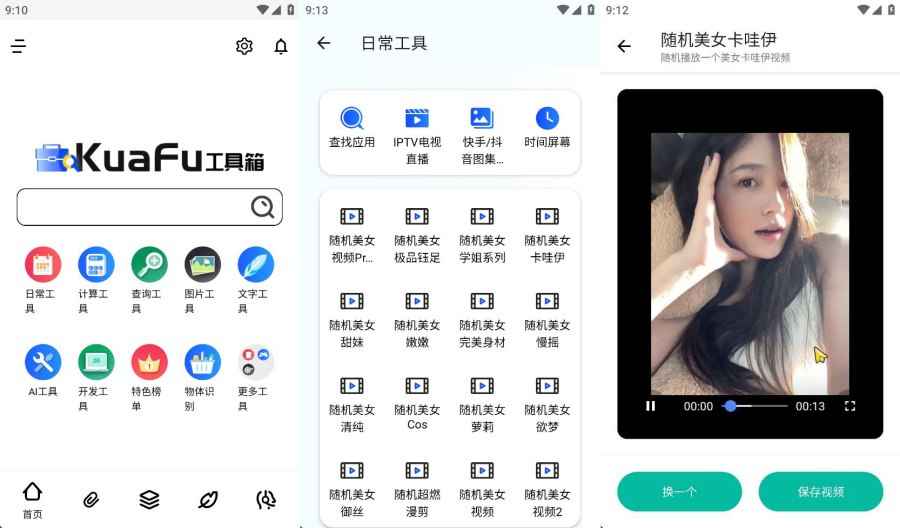 夸斧工具箱 1.1.4最强工具合集300+免费工具  第1张