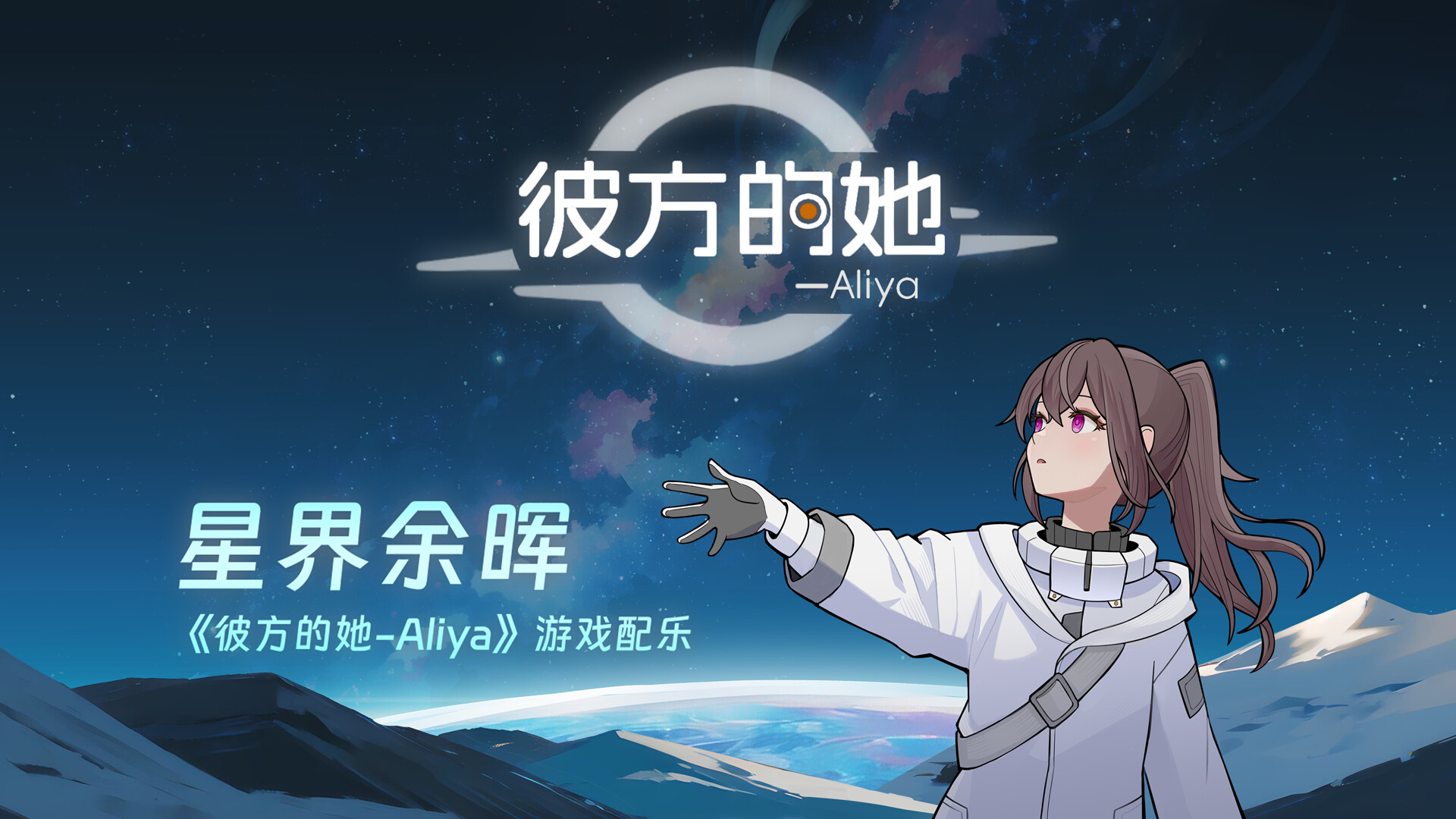彼方的她-Aliya/Aliya: Timelink  第2张