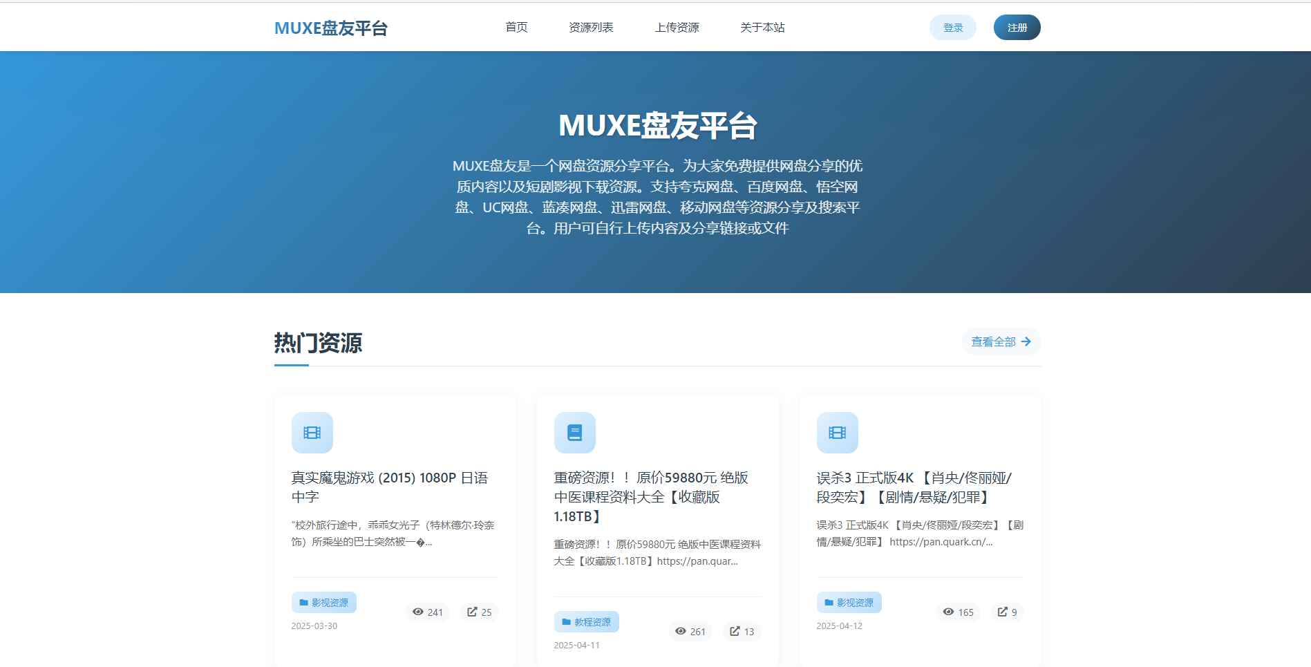 MUXE盘友资源平台源码  第1张