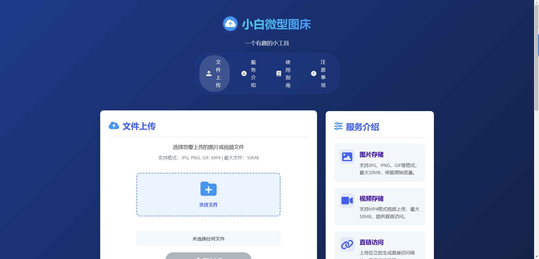 小白微型图床系统4.0源码  第3张