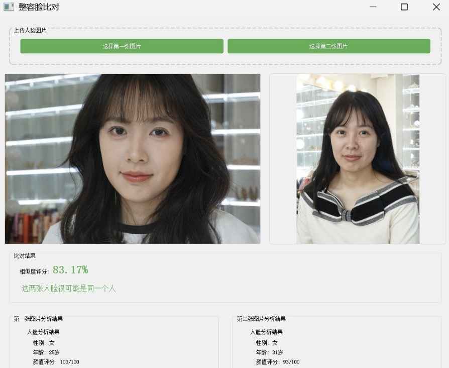 整容脸比对系统  第2张