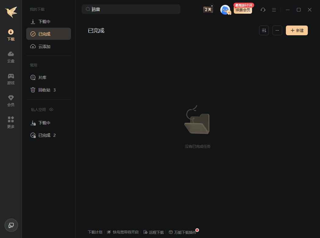 迅雷12(主界面播放页广告全屏蔽) v12.4.4.3740 精简绿色版  第1张