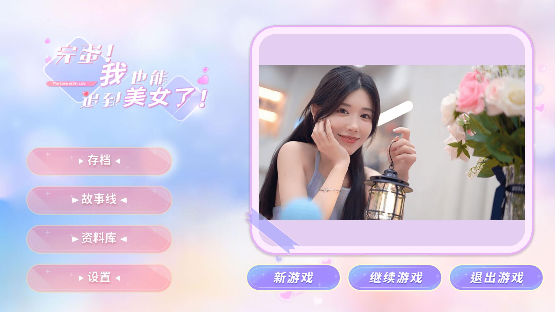 完蛋我也能追到美女了  第1张