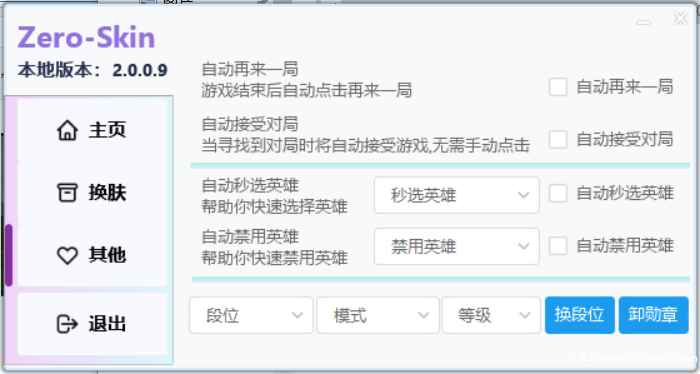 LOL-清风换肤/自动接收对局助手2.0.0.9测试版  第1张