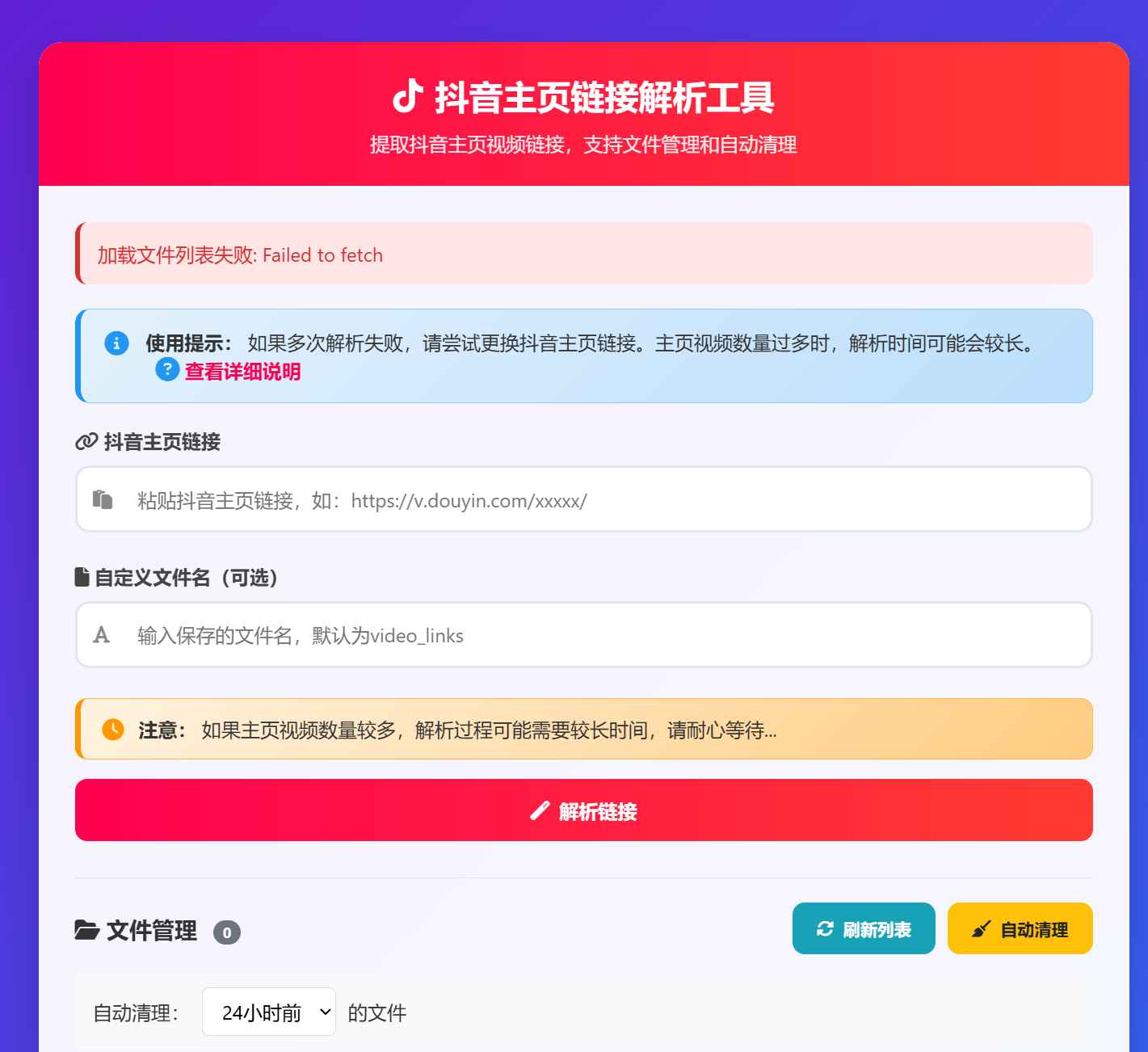 抖音主页视频链接解析工具源码  第1张