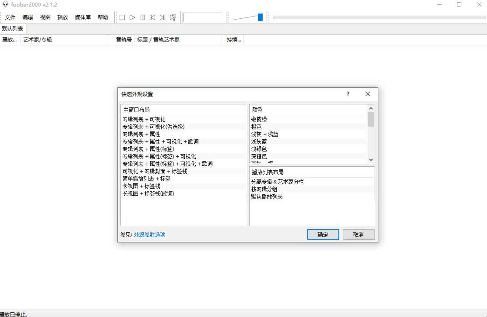 Foobar2000(高品质音频播放器)汉化增强版 v2.25.2 By Asion  第1张