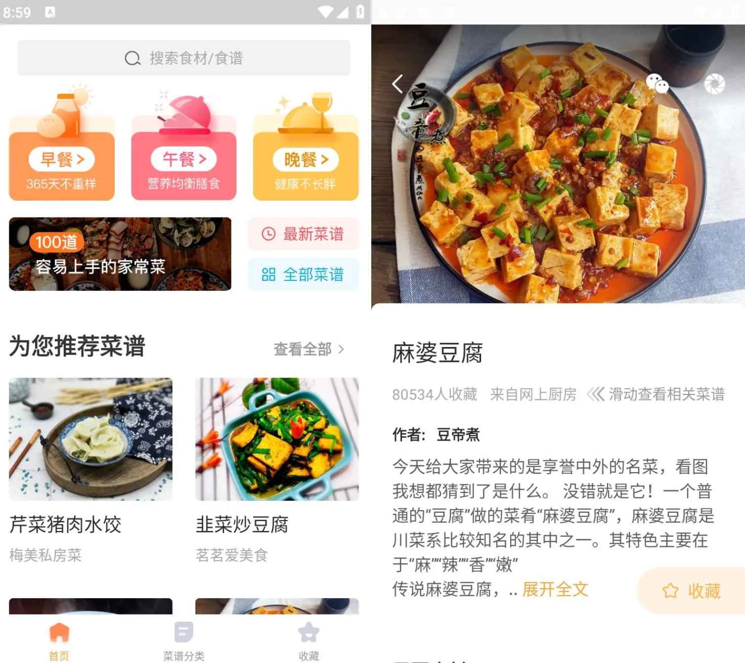 家常菜做法大全 v6.5.1 去广告纯净版 第1张 家常菜做法大全 v6.5.1 去广告纯净版 第1张