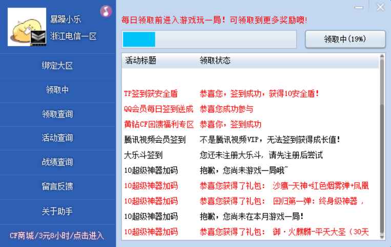 CF-CFHD-逆战一键活动助手6.0.2免费版  第1张