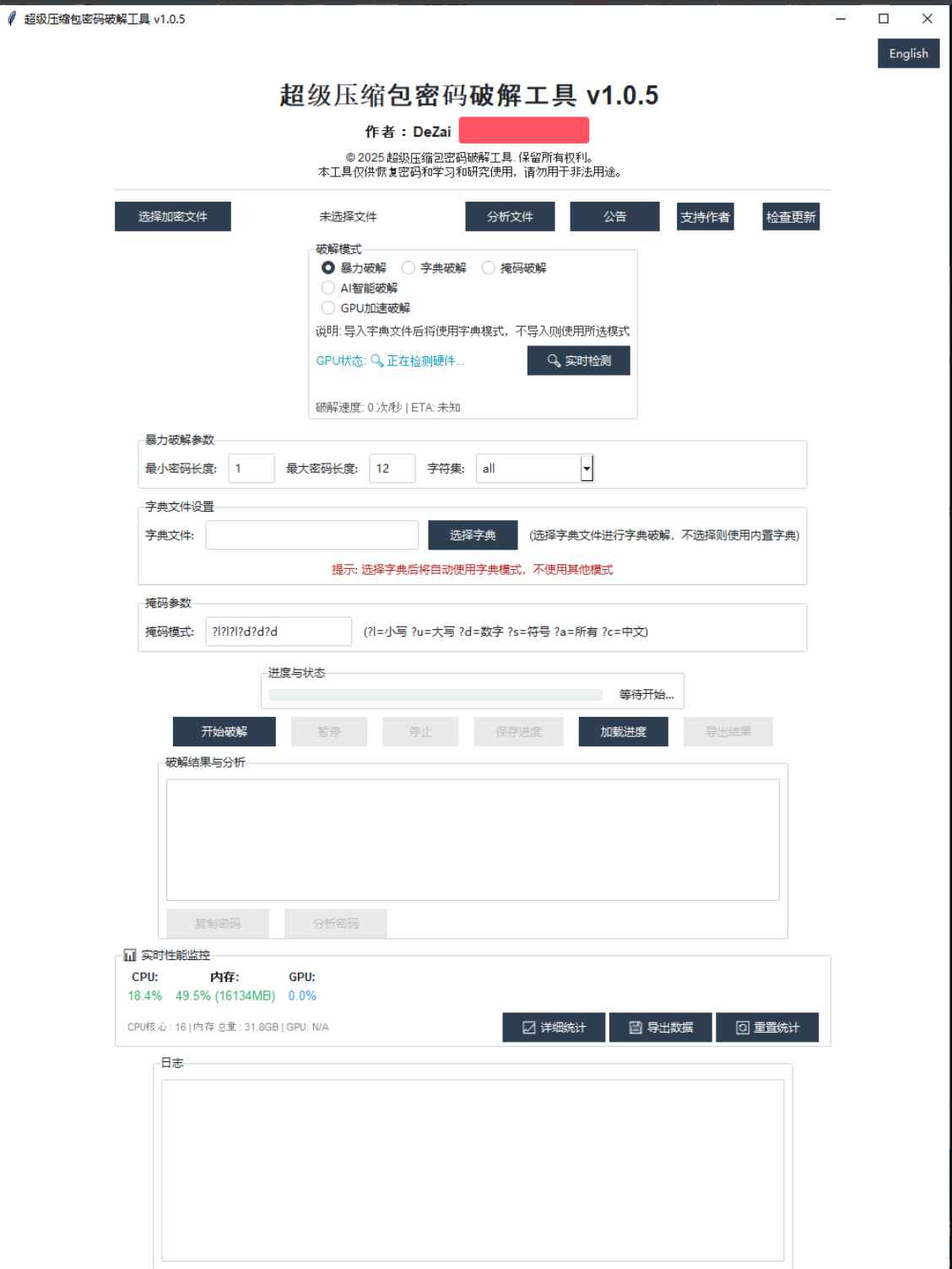 超级压缩包密码破解工具 v1.0.5  第1张