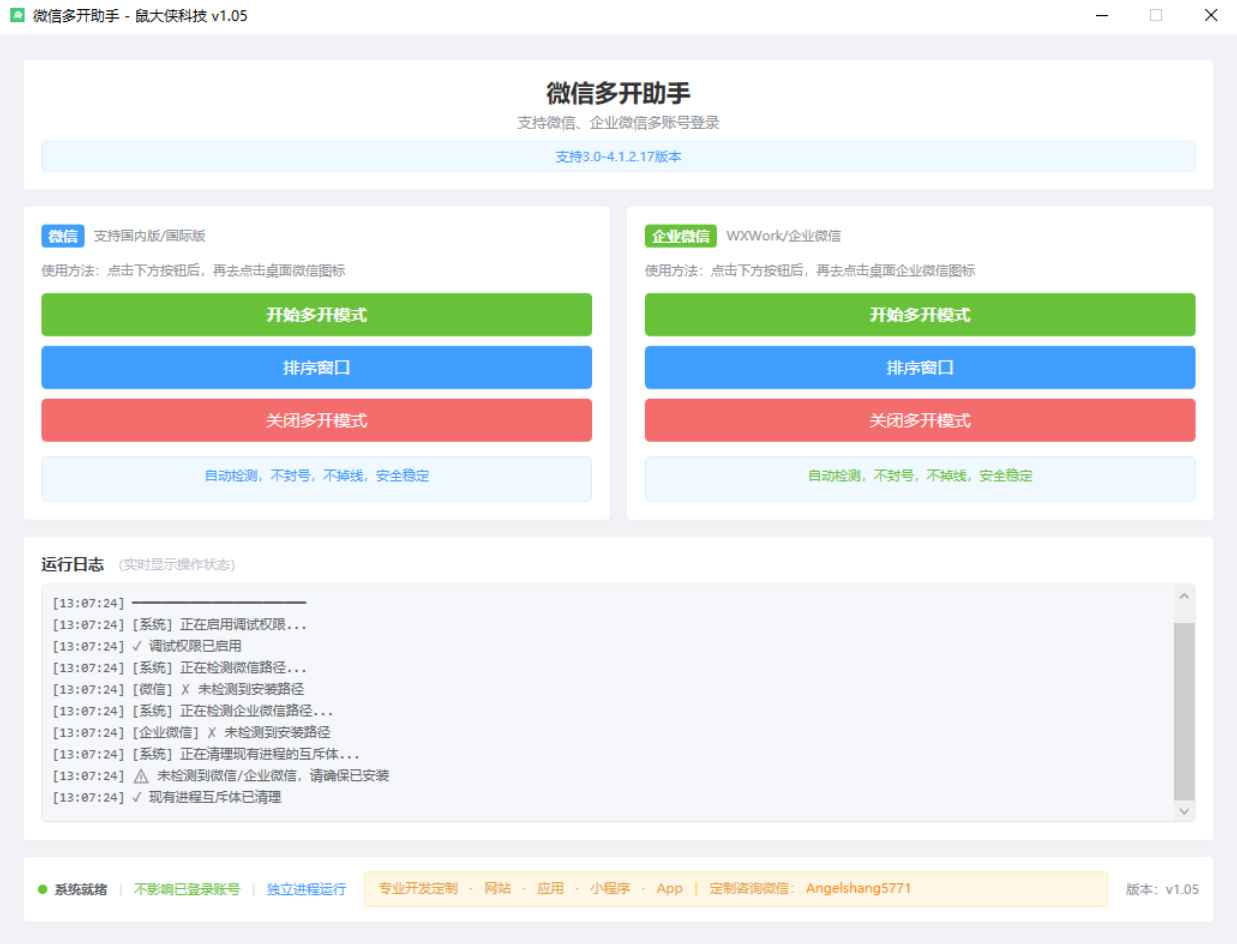 微信多开工具 v1.0.5 支持个人/企业微信（成品+源码）  第1张