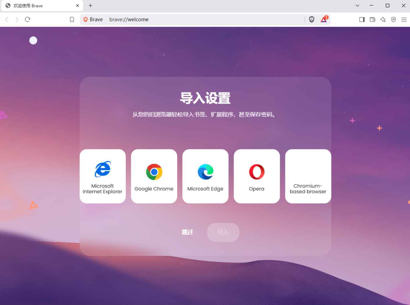 Brave Browser(快速私密网页浏览器) v1.84.139 中文绿色版  第1张
