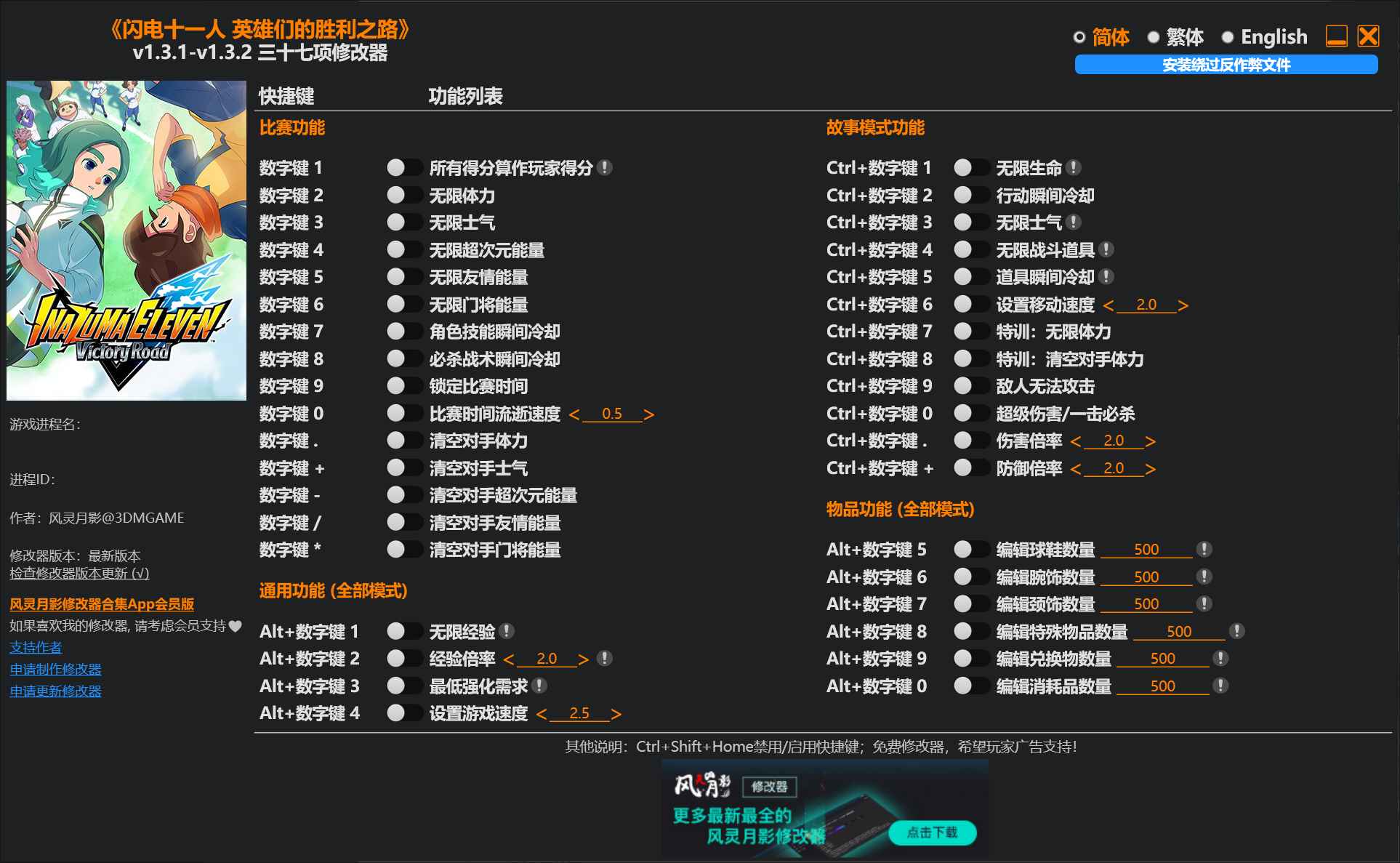闪电十一人 英雄们的胜利之路修改器  第1张