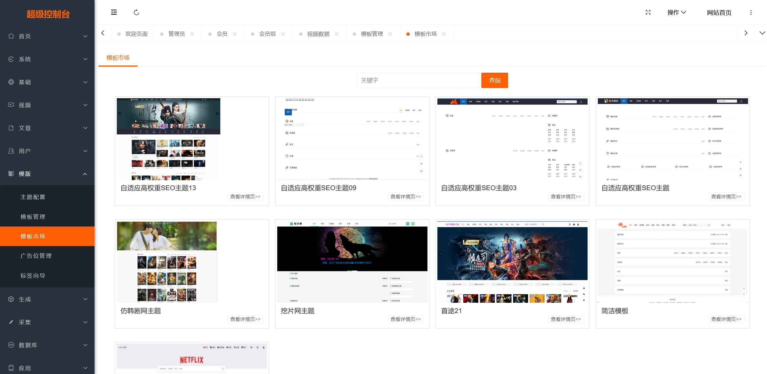 MacCMSPro视频影视系统源码 含9套模板 第6张 MacCMSPro视频影视系统源码 含9套模板 第6张